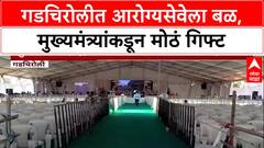 Gadchiroli Health: 'विकास'! CM देवेंद्र फडणवीसांच्या हस्ते सिरोंचा, अहेरीमध्ये दोन मोठ्या आरोग्य प्रकल्पांची भेट