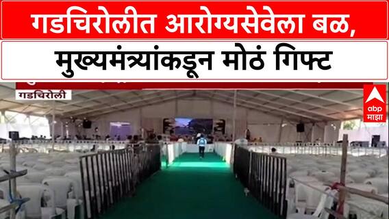 Gadchiroli Health: 'विकास'! CM देवेंद्र फडणवीसांच्या हस्ते सिरोंचा, अहेरीमध्ये दोन मोठ्या आरोग्य प्रकल्पांची भेट