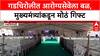 Gadchiroli Health: 'विकास'! CM देवेंद्र फडणवीसांच्या हस्ते सिरोंचा, अहेरीमध्ये दोन मोठ्या आरोग्य प्रकल्पांची भेट