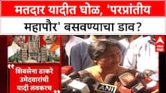 Voter List Row: 'परप्रांतीय महापौर करण्यासाठी मतदार यादीत घोळ', MNS नेते देशपांडेंचा BJP वर थेट आरोप