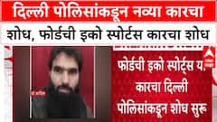 Delhi Blast Probe: दिल्ली पोलिसांकडून लाल रंगाच्या Ford EcoSport चा शोध, पाच पथकं तपासात.