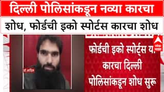 Delhi Blast Probe: दिल्ली पोलिसांकडून लाल रंगाच्या Ford EcoSport चा शोध, पाच पथकं तपासात.
