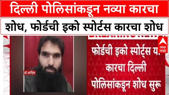 Delhi Blast Probe: दिल्ली पोलिसांकडून लाल रंगाच्या Ford EcoSport चा शोध, पाच पथकं तपासात.