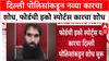 Delhi Blast Probe: दिल्ली पोलिसांकडून लाल रंगाच्या Ford EcoSport चा शोध, पाच पथकं तपासात.