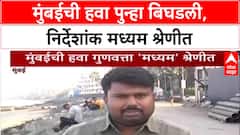 Mumbai Pollution: मुंबईच्या हवेची पातळी घसरली, 'मध्यम' श्रेणीत नोंद; AQI १०६ वर पोहोचला