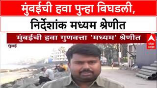 Mumbai Pollution: मुंबईच्या हवेची पातळी घसरली, 'मध्यम' श्रेणीत नोंद; AQI १०६ वर पोहोचला