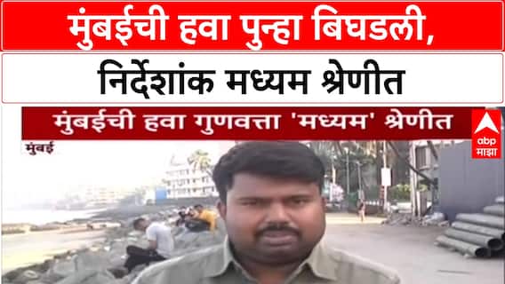 Mumbai Pollution: मुंबईच्या हवेची पातळी घसरली, 'मध्यम' श्रेणीत नोंद; AQI १०६ वर पोहोचला