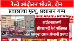 Railway Protest: रेल्वे आंदोलन भोवले, दोन प्रवाशांचा मृत्यू, तरी प्रशासनाकडून कारवाई का नाही?