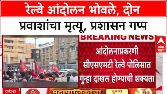 Railway Protest: रेल्वे आंदोलन भोवले, दोन प्रवाशांचा मृत्यू, तरी प्रशासनाकडून कारवाई का नाही?