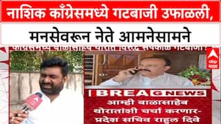 Congress Internal Rift: प्रदेशाध्यक्ष Sapkal यांना डावलून नेते Thorat यांच्या दारी, Nashik काँग्रेसमध्ये उभी फूट