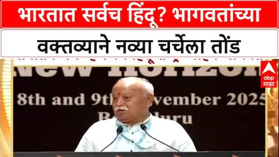 RSS Vision: 'भारतामध्ये गैर हिंदू नाहीत', Mohan Bhagwat यांचं Bengaluru तील वक्तव्य