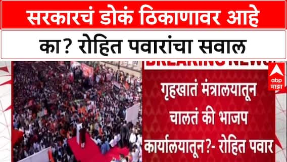 Maharashtra Politics: 'गृहखातं मंत्रालयातून चालतंय की BJP कार्यालयातून?', रोहित पवारांचा सरकारला संतप्त सवाल