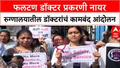 Doctors On Strike: 'आम्हाला न्याय हवा', Phaltan डॉक्टर प्रकरणानंतर MARD आक्रमक