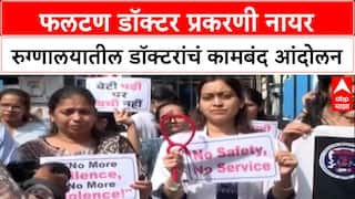 Doctors On Strike: 'आम्हाला न्याय हवा', Phaltan डॉक्टर प्रकरणानंतर MARD आक्रमक