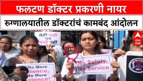Doctors On Strike: 'आम्हाला न्याय हवा', Phaltan डॉक्टर प्रकरणानंतर MARD आक्रमक