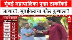 Mahapalikecha Mahasangram Mumbai : मुंबई महापालिका पुन्हा ठाकरेंकडे जाणार?, मुंबईकरांचा कौल कुणाला?