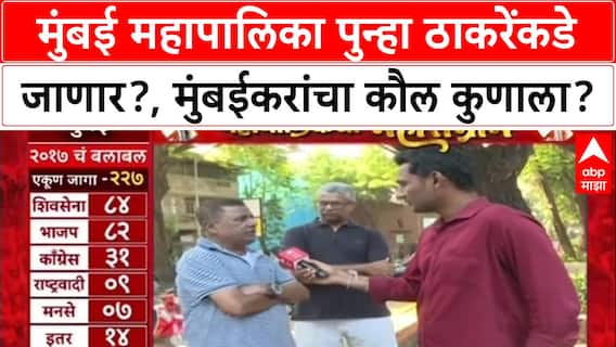 Mahapalikecha Mahasangram Mumbai : मुंबई महापालिका पुन्हा ठाकरेंकडे जाणार?, मुंबईकरांचा कौल कुणाला?