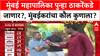 Mahapalikecha Mahasangram Mumbai : मुंबई महापालिका पुन्हा ठाकरेंकडे जाणार?, मुंबईकरांचा कौल कुणाला?