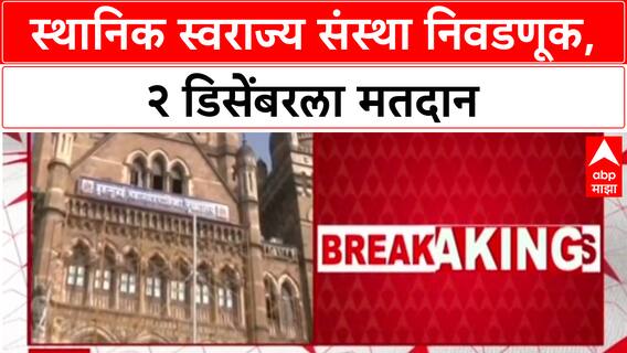 Nagar Parishad Elections: उमेदवारी अर्ज भरण्यास १७ नोव्हेंबरपर्यंत मुदत, २ डिसेंबरला मतदान