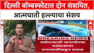 Delhi Car Blast : दिल्ली बॉम्बस्फोटात Mohammed Umar, Tariq संशयित; आत्मघाती हल्ला असल्याचा संशय