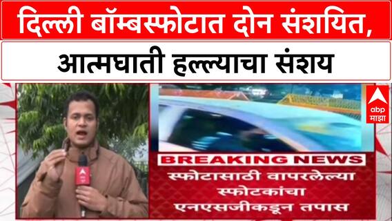 Delhi Car Blast : दिल्ली बॉम्बस्फोटात Mohammed Umar, Tariq संशयित; आत्मघाती हल्ला असल्याचा संशय