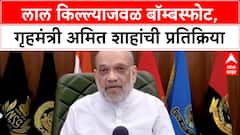 Amit Shah on Delhi Blast : लाल किल्ल्याजवळ बॉम्बस्फोट, गृहमंत्री अमित शाहांची प्रतिक्रिया