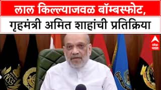 Amit Shah on Delhi Blast : लाल किल्ल्याजवळ बॉम्बस्फोट, गृहमंत्री अमित शाहांची प्रतिक्रिया