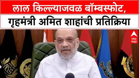 Amit Shah on Delhi Blast : लाल किल्ल्याजवळ बॉम्बस्फोट, गृहमंत्री अमित शाहांची प्रतिक्रिया