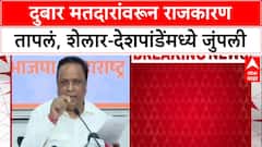 Voter List Row: दुबार मतदारांवरून राजकारण तापलं, शेलार-देशपांडेंमध्ये जुंपली