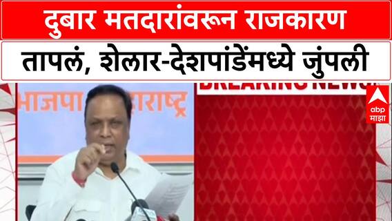 Voter List Row: दुबार मतदारांवरून राजकारण तापलं, शेलार-देशपांडेंमध्ये जुंपली