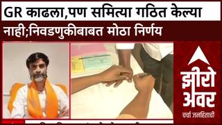 Zero Hour Manoj Jarange on Election : GR काढला,पण समित्या गठित केल्या नाही;निवडणुकीबाबत मोठा निर्णय