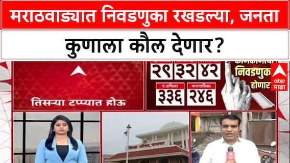 Local Body Polls: 'आम्ही नगरसेवक नाही, आयुक्तांशी बोला'; छत्रपती Sambhajinagar मध्ये ७ वर्षांपासून प्रशासक राजवट!