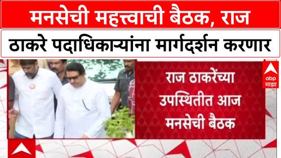 MNS Action Mode: निवडणुकांच्या पार्श्वभूमीवर राज ठाकरेंची 'शिवतीर्थ'वर आज संध्याकाळी ६ वाजता खलबतं