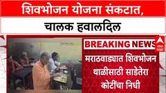 Shivbhojan Crisis: 'दिवाळी अंधारात गेली', 8 महिन्यांपासून अनुदान थकल्याने शिवभोजन चालक आक्रमक