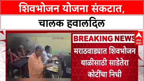 Shivbhojan Crisis: 'दिवाळी अंधारात गेली', 8 महिन्यांपासून अनुदान थकल्याने शिवभोजन चालक आक्रमक