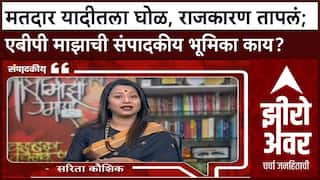 Zero Hour Sarita Kaushik : मतदार यादीतला घोळ, राजकारण तापलं; एबीपी माझाची संपादकीय भूमिका काय?