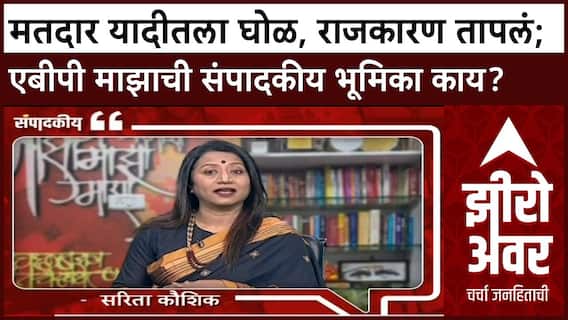 Zero Hour Sarita Kaushik : मतदार यादीतला घोळ, राजकारण तापलं; एबीपी माझाची संपादकीय भूमिका काय?