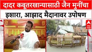 Kabutar Khana Row: 'आम्हाला नवे कबूतरखाने नको', दादर कबूतरखान्यासाठी जैन मुनींचा इशारा