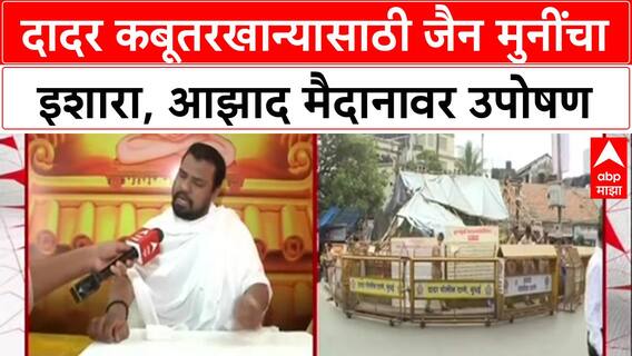 Kabutar Khana Row: 'आम्हाला नवे कबूतरखाने नको', दादर कबूतरखान्यासाठी जैन मुनींचा इशारा