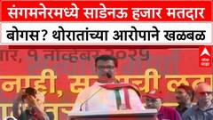 Balasaheb Thorat : माझ्या Sangamner मतदारसंघात ९,५०० मतदार बोगस आहेत