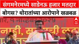 Balasaheb Thorat : माझ्या Sangamner मतदारसंघात ९,५०० मतदार बोगस आहेत