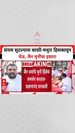 Jian Muni On Kahi Mathura: संयम सुटल्यास काशी-मथुरा हिसकावून घेऊ, जैन मुनींचा इशारा