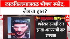 Red Fort Blast: दिल्ली स्फोटात जैशचा हात? Faridabad मधून पळालेला दहशतवादी Umar ठार झाल्याचा संशय