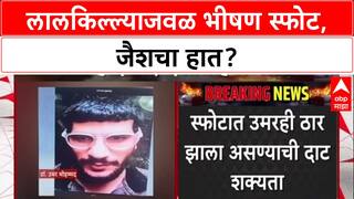 Red Fort Blast: दिल्ली स्फोटात जैशचा हात? Faridabad मधून पळालेला दहशतवादी Umar ठार झाल्याचा संशय