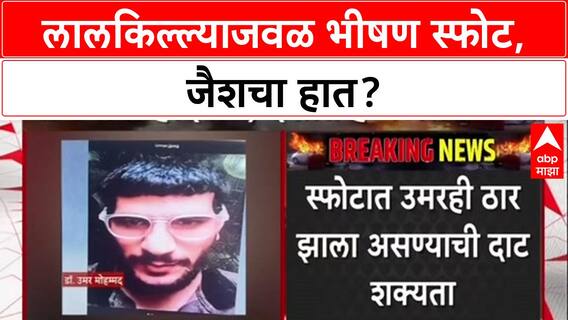 Red Fort Blast: दिल्ली स्फोटात जैशचा हात? Faridabad मधून पळालेला दहशतवादी Umar ठार झाल्याचा संशय