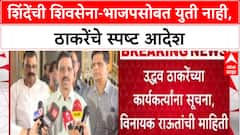 Maharashtra'गद्दार गट, BJP सोबत युती नाही',Uddhav Thackeray यांच्या सूचना, Vinayak Raut यांची माहिती