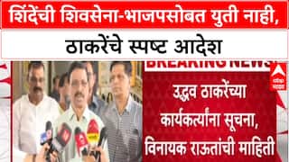 Maharashtra'गद्दार गट, BJP सोबत युती नाही',Uddhav Thackeray यांच्या सूचना, Vinayak Raut यांची माहिती