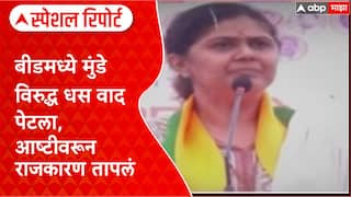Beed Special Report आष्टी मतदारसंघात लक्ष घालणार, Pankaja Munde यांची घोषणा, मुंडे वि. धस वाद पेटला