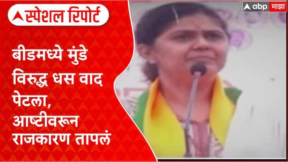 Beed Special Report आष्टी मतदारसंघात लक्ष घालणार, Pankaja Munde यांची घोषणा, मुंडे वि. धस वाद पेटला