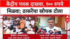 Central Team Survey: 'केंद्राचं पथक दाखवा, १०० रुपये मिळवा', Uddhav Thackeray यांचा टोला